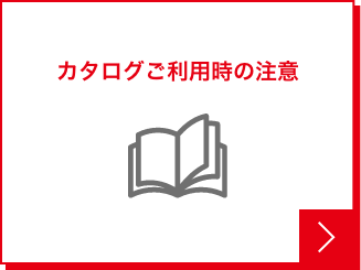 カタログご利用時の注意