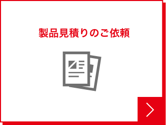 製品見積りのご依頼